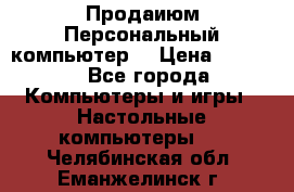 Продаиюм Персональный компьютер  › Цена ­ 3 000 - Все города Компьютеры и игры » Настольные компьютеры   . Челябинская обл.,Еманжелинск г.